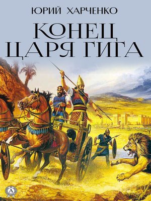 cover image of Конец царя Гига. Книга вторая